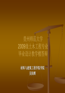 【2019年整理】土木工程毕业答辩完整版