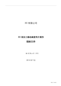 地产项目三维动漫招标文件(2015年执行版)要点