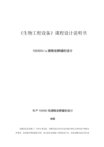 年产100000吨酒精发酵罐的设计