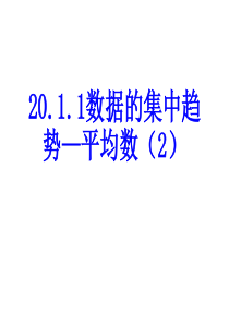 20.1.1平均数(2)