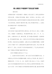 新人教版三年级数学下册总复习教案