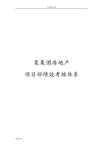 集团的房地产项目部绩效考核体系