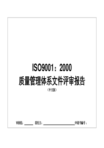 质量管理体系文件评审报告