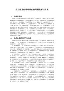 企业信息化管理存在的问题及解决方案