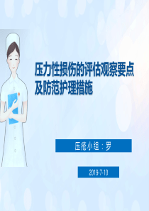 压疮的评估观察要点及防范护理措施2019-7-10.新.