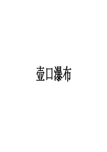 部编教材17课《壶口瀑布》