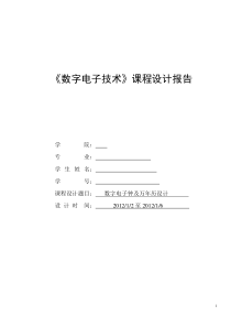 中州大学工程技术学院数电课程设计报告万年历