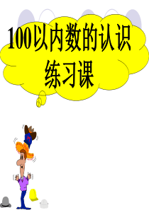 100以内数的认识整理复习课