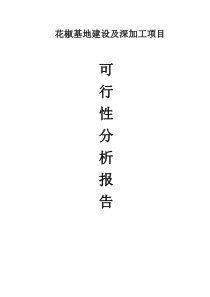 花椒基地建设及深加工项目