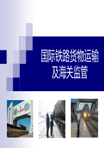 国际铁路货运及海关监管简介