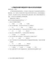 小学教师在数学课堂教学中提问有效性的调查表