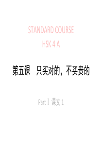 HSK-4-lesson05只买对的-不买贵的