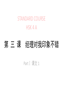 HSK--4-lesson03经理对我印象不错