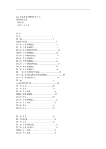 信息港宽带网络有限公司管理制度汇编(1)