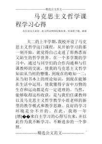 马克思主义哲学课程学习心得