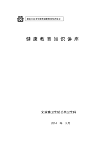 2014年第1期老年人保健健康教育知识讲座