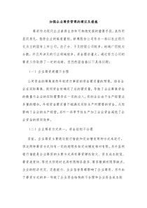 加强企业筹资管理的建议及措施