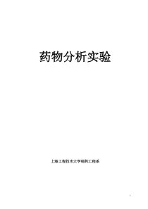 药物分析实验2012