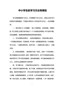 中小学生的学习方法有哪些