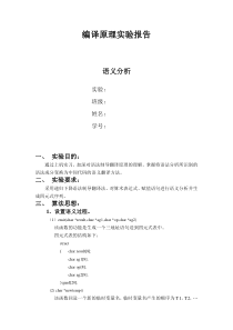 编译原理实验报告解析