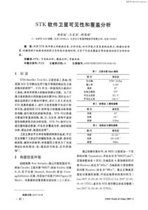 STK软件卫星可见性和覆盖分析