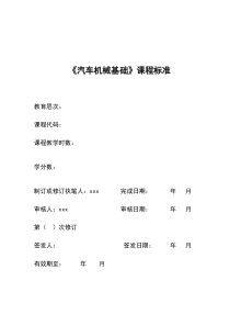 汽车机械基础课程标准