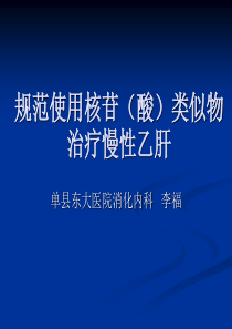 规范使用核苷(酸)类似物治疗慢性乙肝