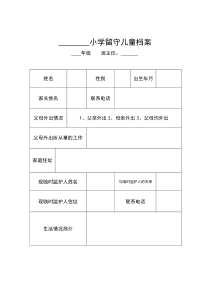 留守儿童档案表