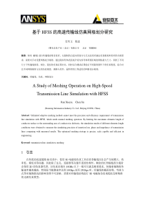 基于HFSS的高速传输线仿真网格划分研究-任雪玉