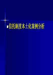 信托制度本土化案例[1]