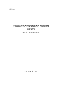 4.示范企业知识产权运用典型案例和经验总结