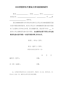 大学生医保不购买承诺书