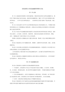 信托投资公司信息披露管理暂行办法