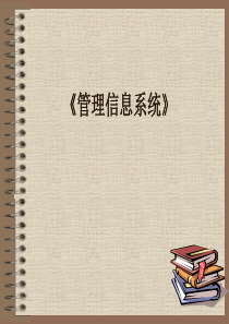 现代企业管理信息系统课件-陈刚