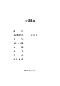 网页设计实训报告