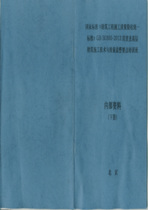 GB50300-2013建筑工程施工质量验收统一标准