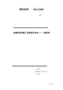 ISO15607：2003-金属材料焊接工艺规程及评定-一般原则[1]