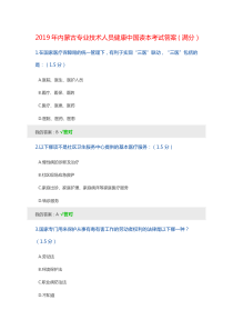 2019年内蒙古专业技术人员继续教育考试答案整理-1224