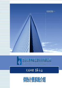 热力公司_供热计费管理系统(专门为供热行业提供的计费收费系统)（PDF48页）