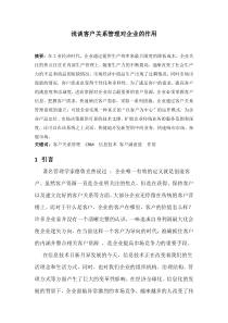 浅谈客户关系管理对企业的作用