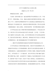 小学六年级数学复习计划发言稿