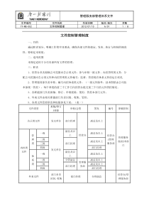 文件控制管理制度