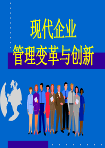 现代企业管理变革与创新（PPT 68页）