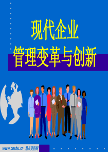 现代企业管理变革及创新