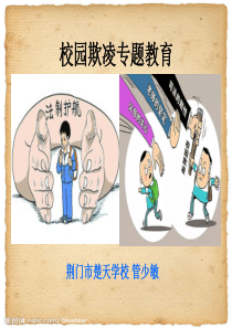 保护自己——抵御校园欺凌