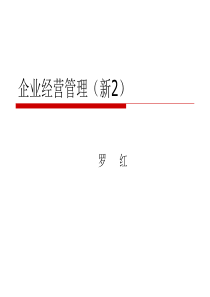 企业经营管理ppt2资料