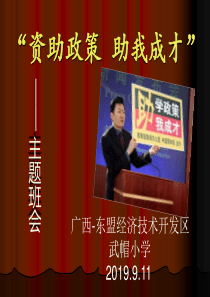 “资助政策助我成才”——主题班会