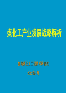 煤化工产业发展战略解析-文档资料