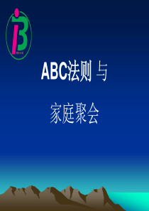 ABC法则和家庭聚会