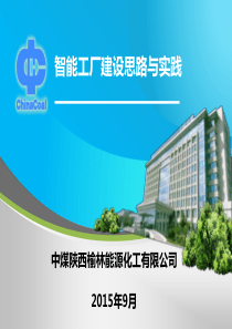 智能工厂建设思路与实践(PPT-84页)